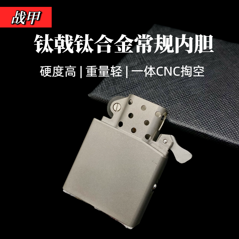 钛合金一体升级款煤油打火机内胆