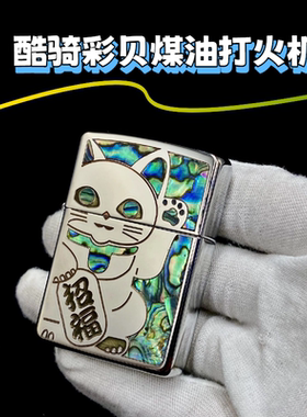 【重黎火具】CUCI/酷骑彩贝镶嵌招财猫黄铜煤油打火机个性创意男