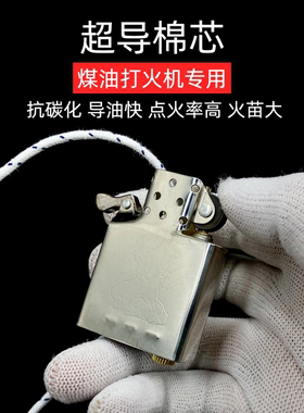 【重黎火具】超导棉芯煤油打火机通用棉芯加粗龙纹导油快点火率高