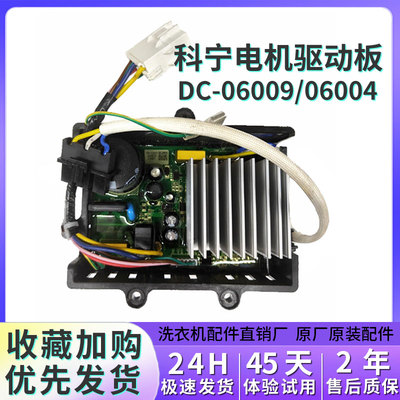 适用美的小天鹅滚筒洗衣机电动驱动变频板配件科宁dc-06009/6004
