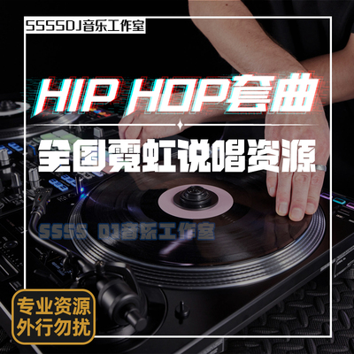 HIPHOP套曲dj编排SET音乐歌路