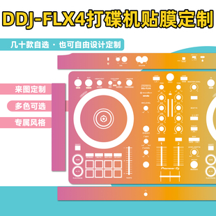 先锋pioneer DDJ-FLX4/400/SB3控制器打碟机贴膜面板保护贴纸皮肤