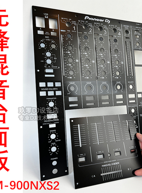 pioneer/先锋DJM-900NXS2混音台面板铁板原装翻新板外壳贴膜