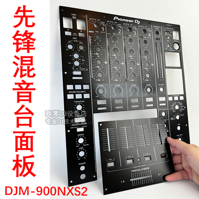 先锋DJM-900NXS2混音台面板铁板