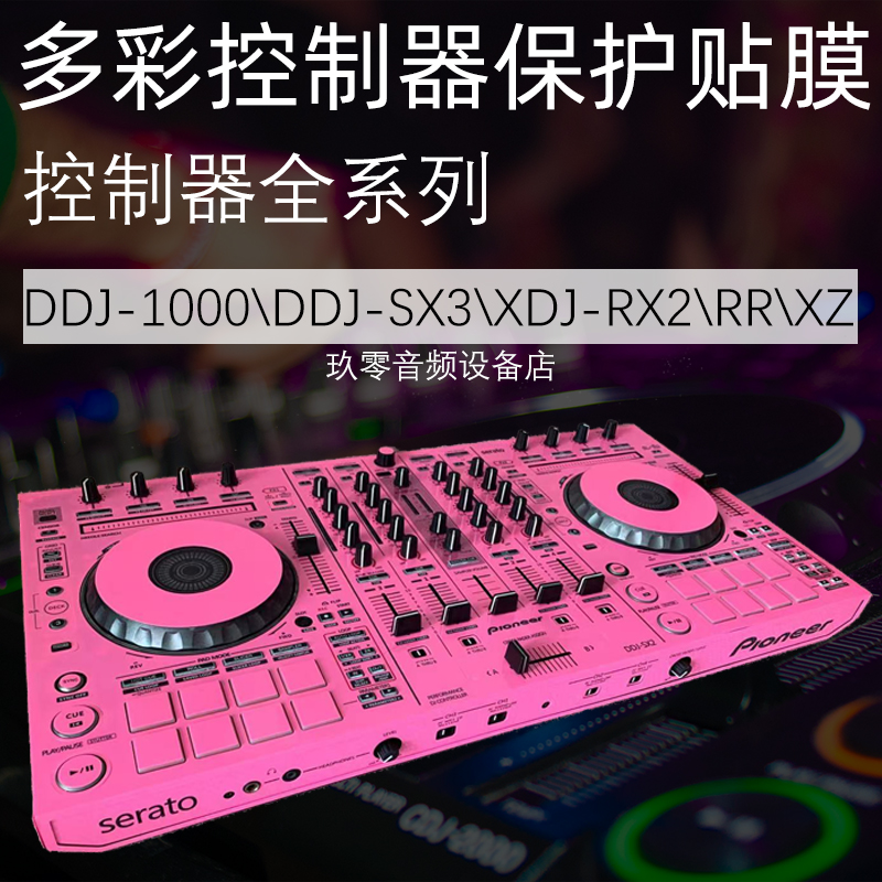 先锋DDJ148000sx3XDJ-XZrrx2一体DJ控制器打碟机贴膜保护贴纸面板 影音电器 打碟机 原图主图