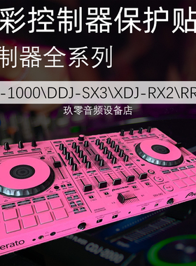 打碟机贴膜XDJAZ/DDJFLX10/RR/XZ/RX3/RR/SX2/SR2/SX3/Rev5SZ贴膜