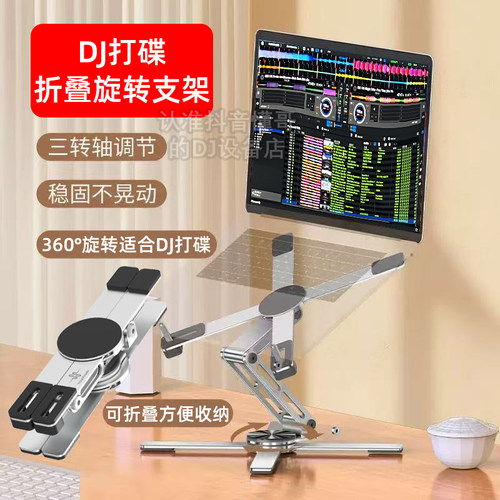 DJ打碟折叠旋转笔记本电脑支架