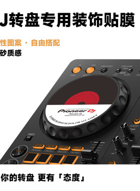 适用先锋DDJ-FLX4打碟机转盘贴膜