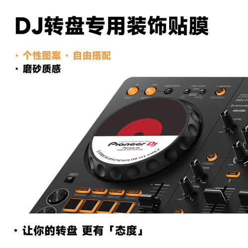 适用先锋DDJ-FLX4打碟机转盘贴膜