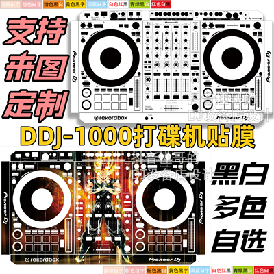 先锋pioneerDDJ-1000打碟机贴膜
