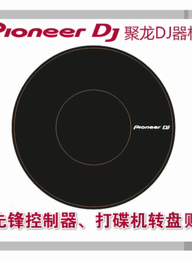先锋DDJ400 SB3 SZ XDJRX控制器 CDJ2000NXS2打碟机 转盘保护贴纸