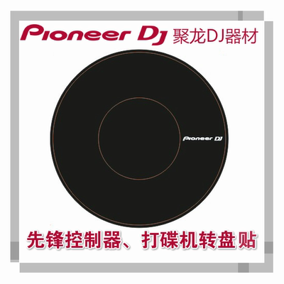 先锋DDJ400 SB3 SZ XDJRX控制器 CDJ2000NXS2打碟机 转盘保护贴纸