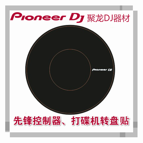 先锋DDJ400 SB3 SZ XDJRX控制器 CDJ2000NXS2打碟机 转盘保护贴纸