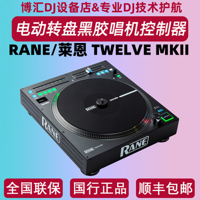 RANE/莱恩12MK2模拟黑胶唱机