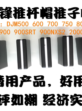 pioneer 先锋混音台DJM400 600 700 750 800 850 900 2000 推子帽