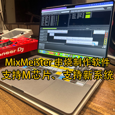 MixMeister串烧制作DJ混音软件
