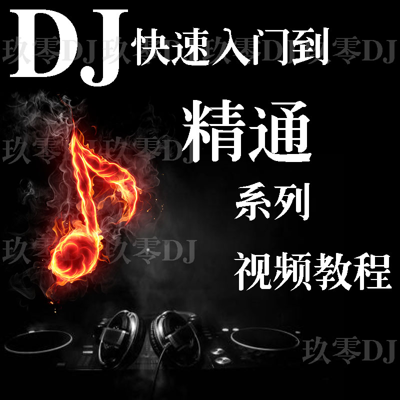 DJ视频教程新手入门打碟教程