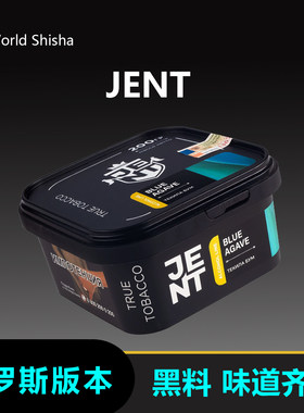 JENT黑料 俄罗斯 味道齐全 阿拉伯水烟SHISHA烟膏200克/盒