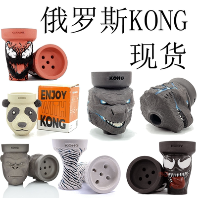 kong hookah bowl 俄罗斯进口 水烟烟碗  五孔中孔 烟头 熊猫烟锅