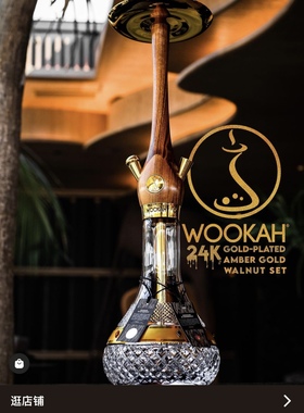 WOOK hookah 波兰进口水烟壶尊贵24K镀金WOOKAH琥珀金胡桃木套装
