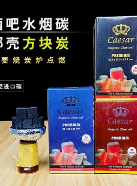 Cocobrico水烟炭椰壳碳 caesar皇冠椰子炭阿基米阿拉伯水烟碳酒吧