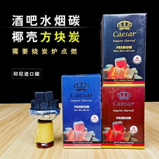Cocobrico水烟炭椰壳碳 caesar皇冠椰子炭阿基米阿拉伯水烟碳酒吧