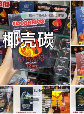 进口阿拉伯水烟椰壳炭方块木炭椰碳椰子慢燃碳coco Shisha hookah