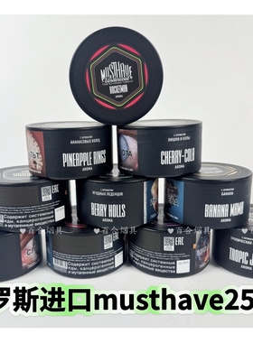 阿拉伯水烟俄罗斯黑料进口Musthave250g果燃烟料shishaHookah包邮