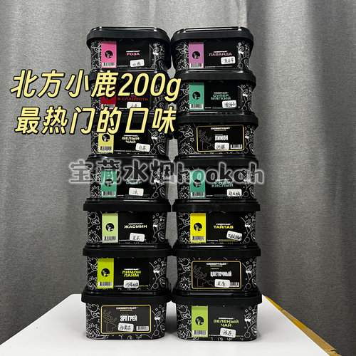 Cebep俄罗斯进口水烟黑料北方小鹿200g
