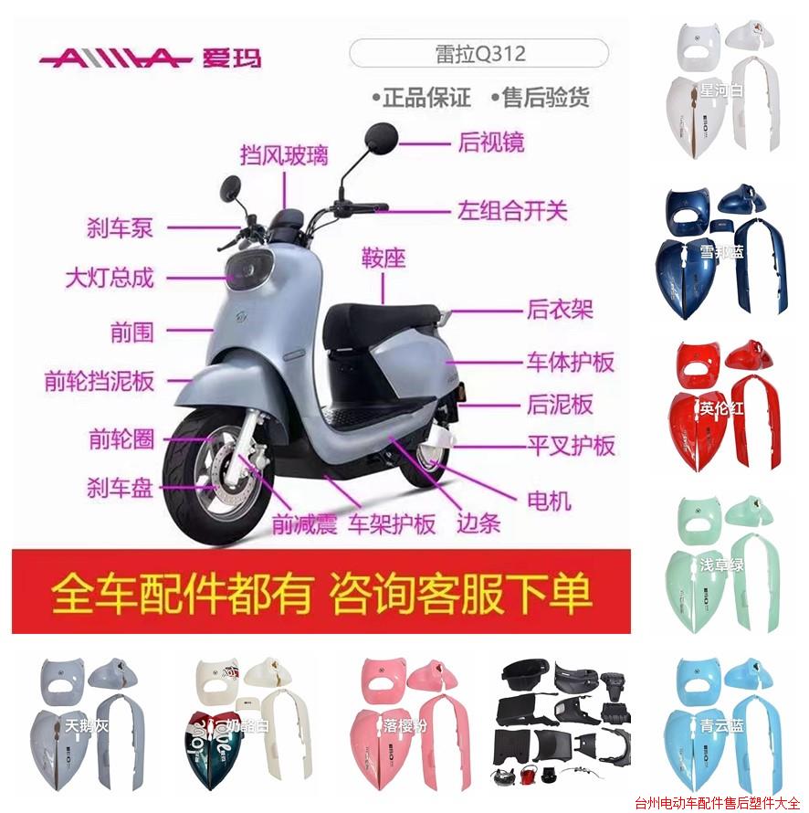爱玛雷拉Q312电动车外壳原厂配件电瓶车塑料件配件前围前泥板