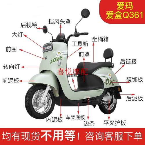 爱玛爱盒Q361电动车原厂全套外壳塑料件配件前瓦前脸前围前泥板