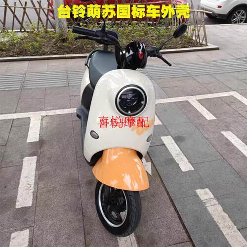 台铃萌苏菲萌EB电动车外壳原厂配件前围前泥板工具箱边条萌苏EB