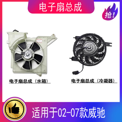 02-07款威驰电子扇总成
