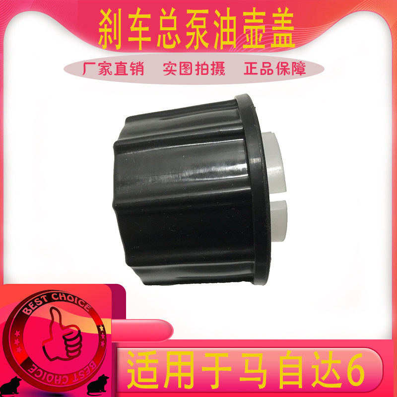 适配马自达马六M6马6轿跑奔腾B70刹车总泵油壶盖制动刹车油壶盖子图片