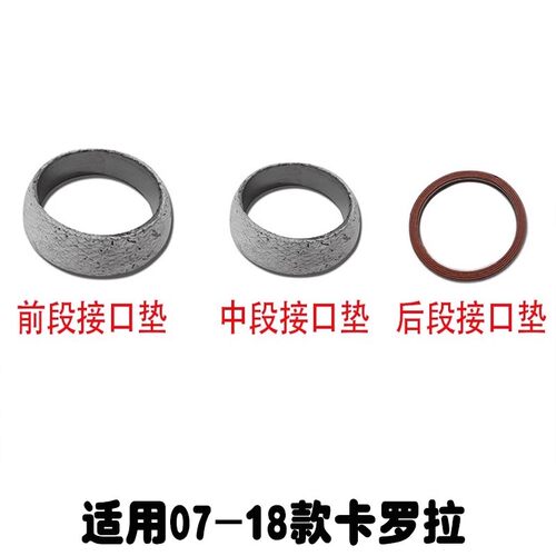 07-18款卡罗拉排气管垫/消声器垫
