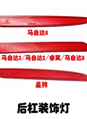 马6马3马2马8睿翼星骋后杠灯