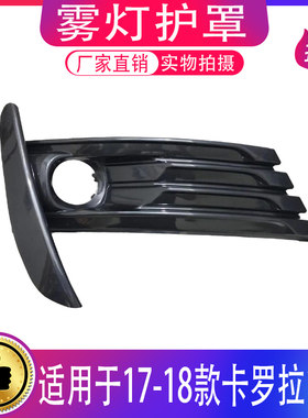 适用17-18款卡罗拉雾灯罩