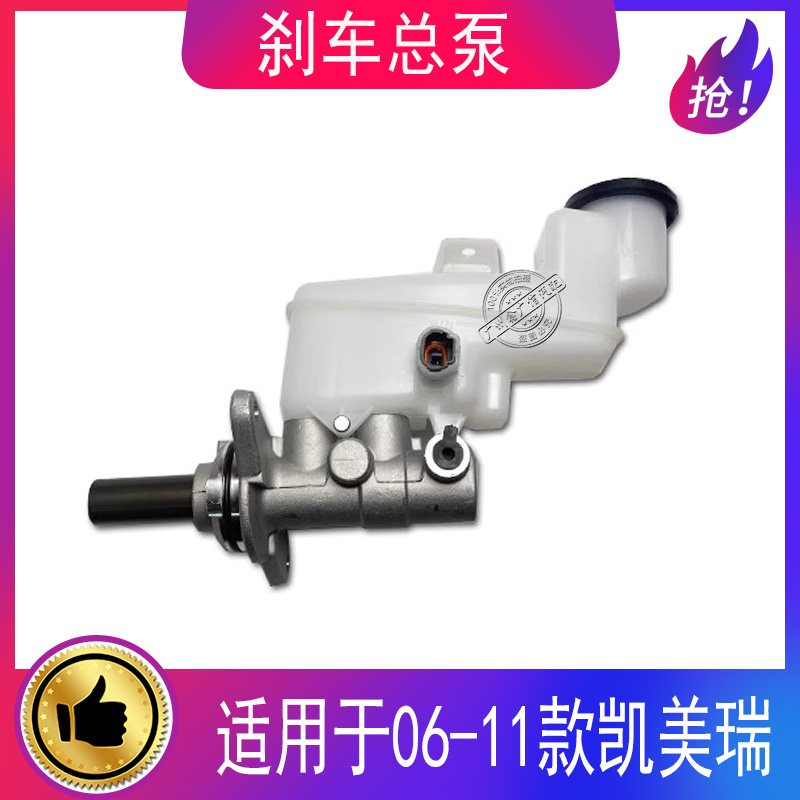 适用06-11款凯美瑞刹车总泵