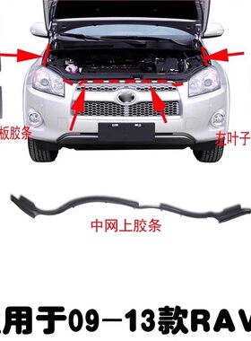 09-13款rav4中网上胶条