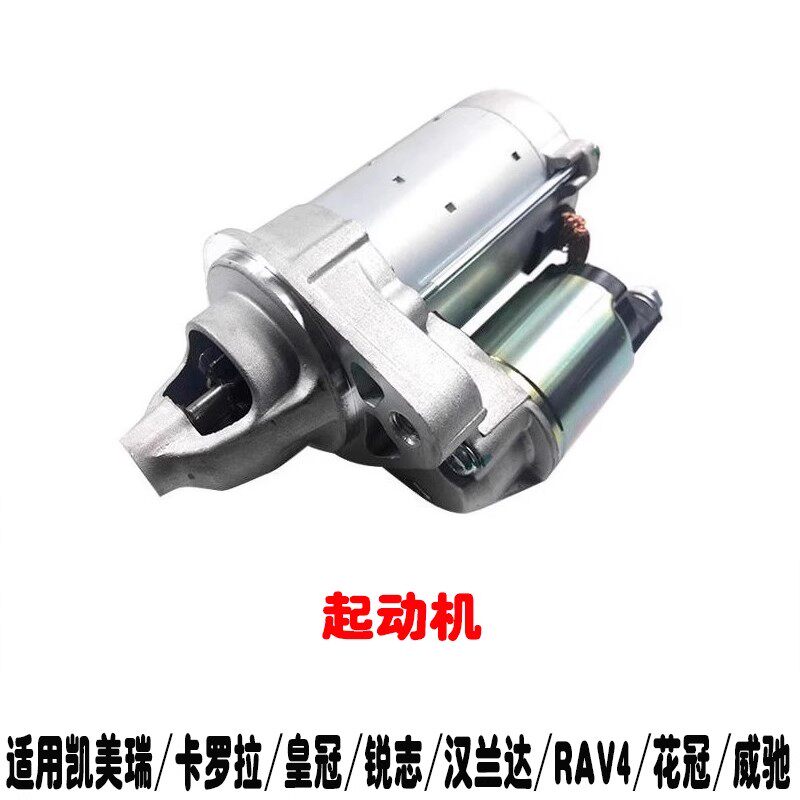 凯美瑞卡罗拉皇冠锐志威驰起动机