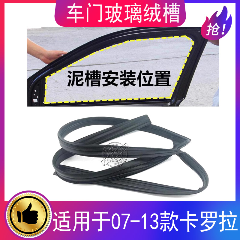 适用07-13款卡罗拉玻璃绒槽