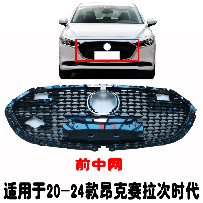适用20-24款昂克赛拉前中网