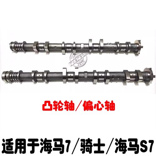适用于海马7骑士凸轮轴偏心轴
