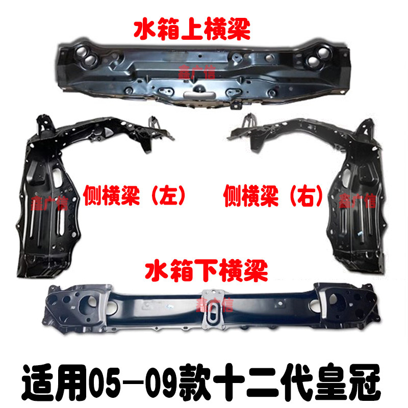 适用05-09款皇冠水箱横梁