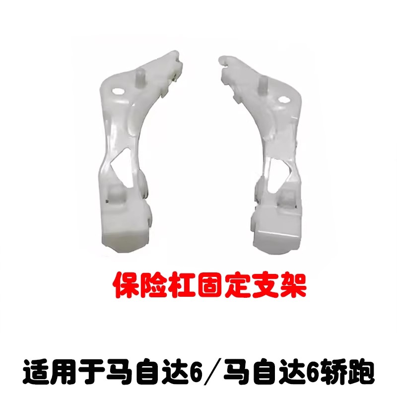 适用马6前后保险杠支架