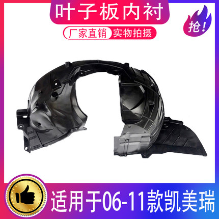 适用于06-11款凯美瑞前轮上叶子板内衬翼子板内衬车轮挡泥板护罩