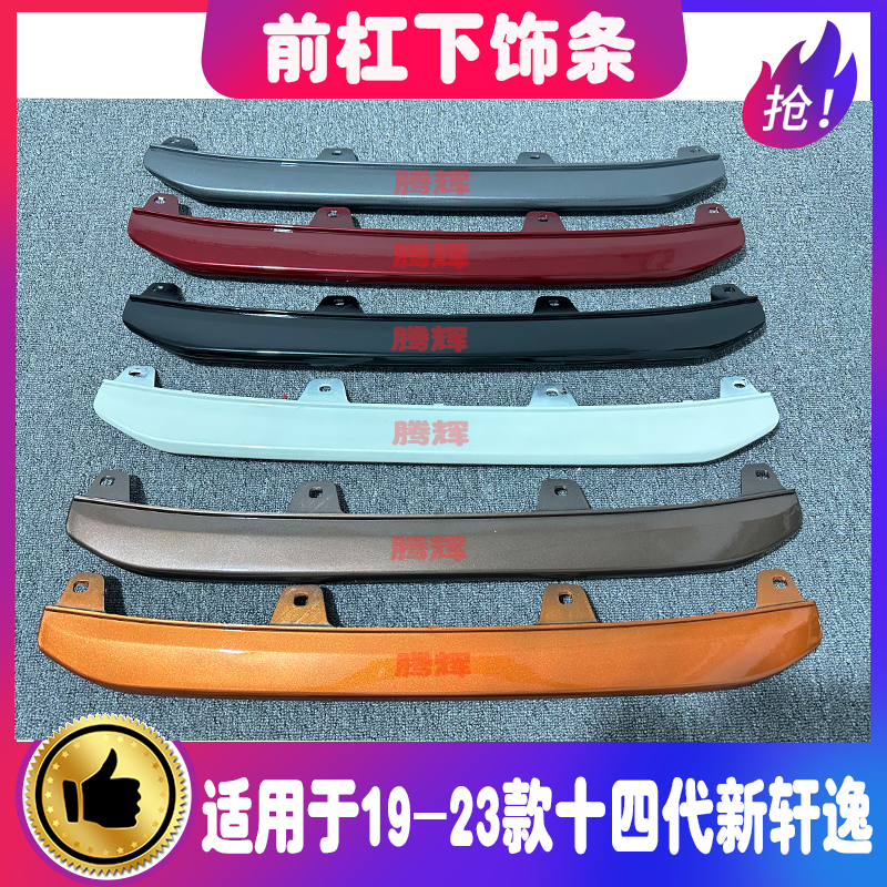 适用于19-22款轩逸前杠下饰条