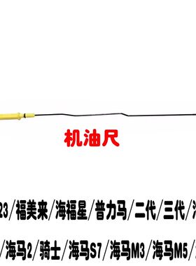 323福美来海福星普力马机油尺