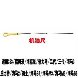 323福美来二三代海福星普力马海马3骑士海马S7M3M5S5丘比特机油尺