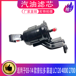 适用03-09款霸道普拉多2700/4000/LC120汽油滤芯汽油格燃油滤清器
